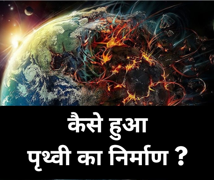 पृथ्वी का निर्माण